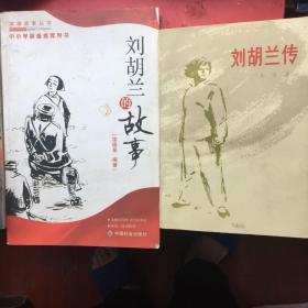 刘胡兰的故事，新旧版两册合售