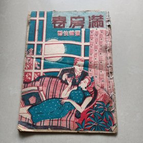 民国风月言情小说《满房春》上下集