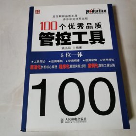 100个优秀品质管控工具