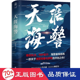 天涯海警 实力作家窦椋长篇新作，讲述中国海警扣人心弦的海上故事，塑造具有时代特征的英雄群像