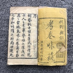 清同治七年（1868）伴竹山房木刻巾箱本，湘潭黄润昌鉴定 何锦江辑著《考卷味莼》 初集上下册、二集上下册，共4卷4册全