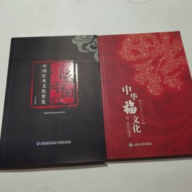 印象中国红:中国红木文化赏鉴+中国福文化