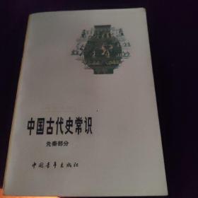 中国古代史常识 先秦部分