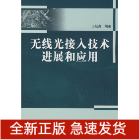 無線光接入技術(shù)進展和應用