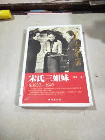 宋氏三姐妹:在1937-1945