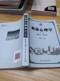 旅游心理学：理论·案例