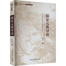 儒家元典导读 巩宝平 中国社会科学出版社 正版新书