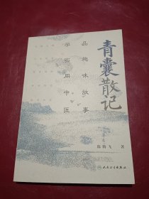 青囊散记——品趣味故事，学实用中医