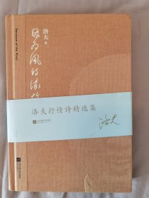 洛夫 签名+精装《因为风的缘故 洛夫抒情诗精选集》（有落款时间，精装书。洛夫著有《飘木》《烟之外》《石室之死亡》《边界望乡》等诗）签名本 签名书 签赠 签名 签