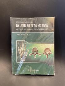 系统解剖学实验指导/高等医学院校实验系列规划教材