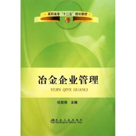 高职高专“十二五”规划教材：冶金企业管理