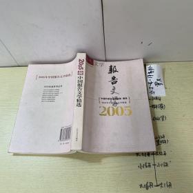 2005年中国报告文学精选