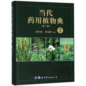 当代药用植物典：2 中药学 赵中振，萧培根主编 新华正版