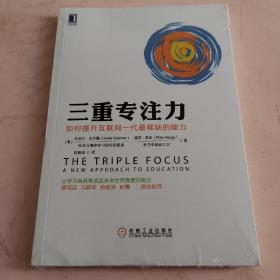 三重专注力：如何提升互联网一代最稀缺的能力