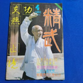 11408:精武 1992年第4期 四门八极拳法；二郎门盘龙棍；二路三皇炮捶拳；八卦掌功法体系；