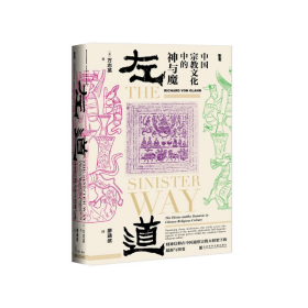 左道(中国宗教文化中的神与魔)(精)