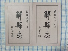 解县志【民国九年八月】影印本（第一、二册合售）