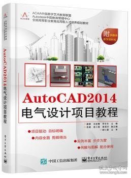 AutoCAD 2014电气设计项目教程/全国高等职业教育应用型人才培养规划教材