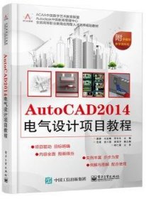 AutoCAD 2014电气设计项目教程/全国高等职业教育应用型人才培养规划教材
