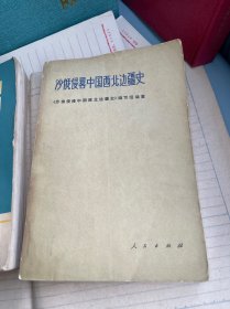 沙俄侵略中国西北边疆史