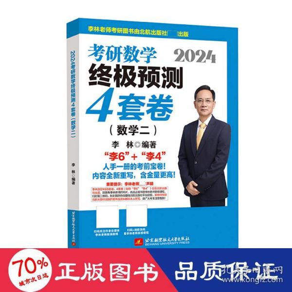 2024李林考研数学终极预测4套卷（数学二）