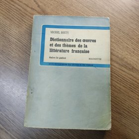 法国文学作品与题材辞典 法文