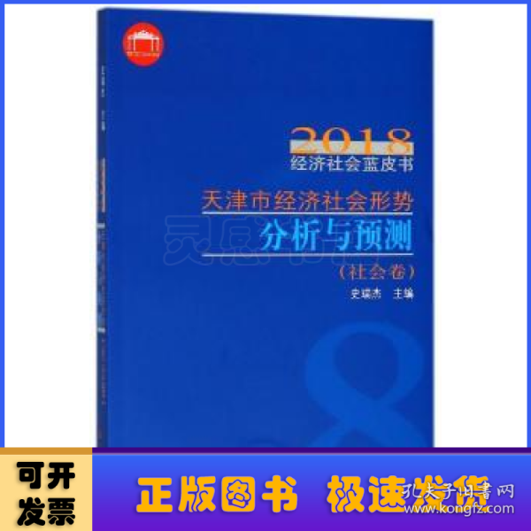 天津市经济社会形势分析与预测/2018经济社会蓝皮书