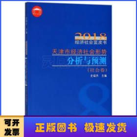 天津市经济社会形势分析与预测/2018经济社会蓝皮书