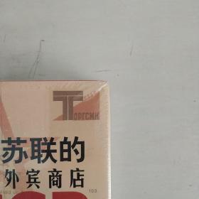 苏联的外宾商店：为了工业化所需的黄金   正版未开封    品相看图片