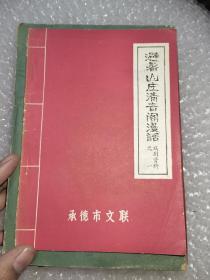 避暑山庄清音阁漫话.戏曲资料之一