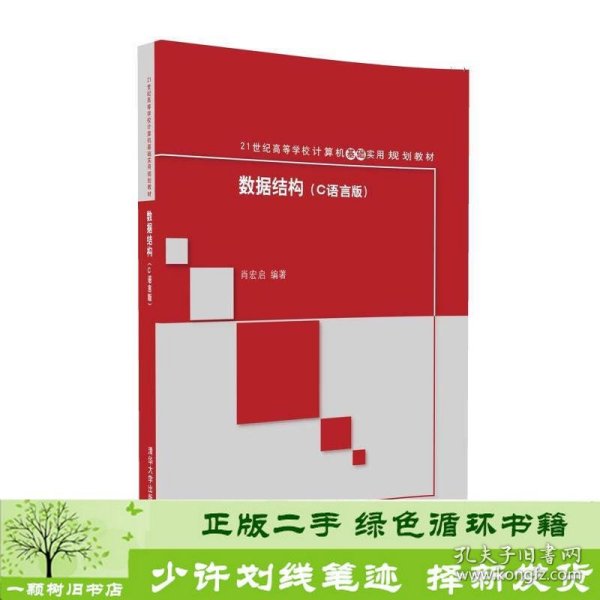 数据结构(C语言版)/21世纪高等学校计算机基础实用规划教材