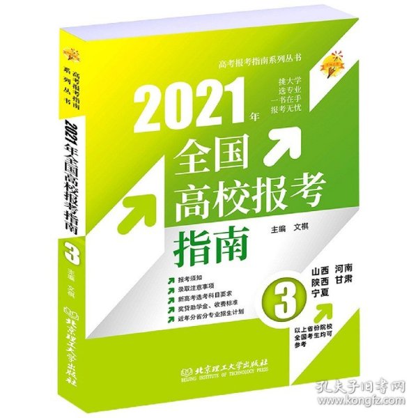 《2021年全国高校报考指南3》