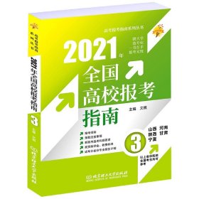 《2021年全国高校报考指南3》