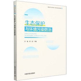 生态保护与环境污染防治 中国环境 9787511157690 许银，曹喆主编