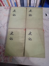 史记（8册合售） 馆藏书