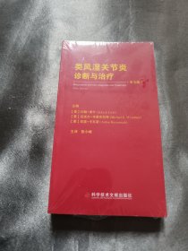 类风湿关节炎诊断与治疗（第五版）