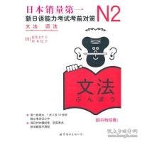 【正版新书】N2语法：新日语能力考试考前对策