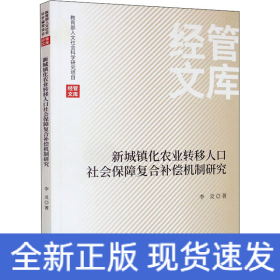 新城镇化农业转移人口社会保障复合补偿机制研究