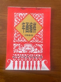 1980天津年画缩样
