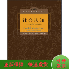 社会认知：洞悉人心的科学