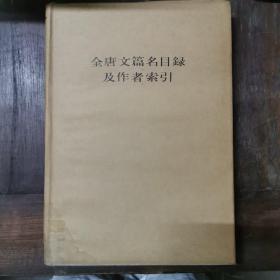 全唐文篇名目录及作者索引（布面精装+护封，中华书局1985年一版一印7000册）