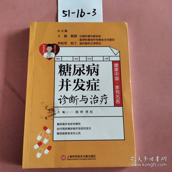 健康中国·家有名医丛书：糖尿病并发症诊断与治疗