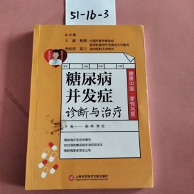 健康中国·家有名医丛书：糖尿病并发症诊断与治疗