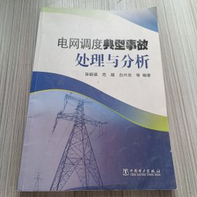 电网调度典型事故处理与分析