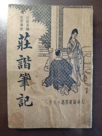 《庄谐笔记》稀缺！品相不错！大达图书供应社，民国三十一年（1942年）出版，平装一册全