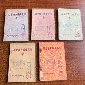 湖北地方戏曲丛刊5本（7、13、15、17、18）