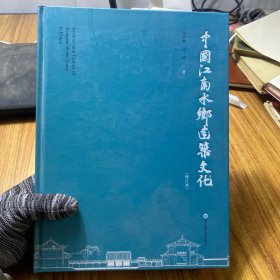 中国江南水乡建筑文化(增订本)