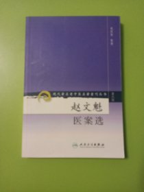 现代著名老中医名著重刊丛书（第六辑）·赵文魁医案选