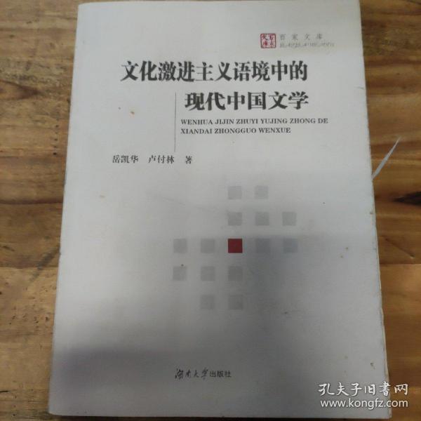 文化激进主义语境中的现代中国文学