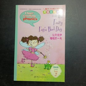 儿童英语启蒙分级绘本·我爱自然拼读·基础级 仙女菲伊糟糕的一天